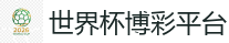 2026 FIFA 世界杯(押注)官方中文站